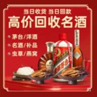 市北区烟酒回收:茅台酒,酒瓶,洋酒,名酒,冬虫夏草,老酒,市北区跃国烟酒经营部