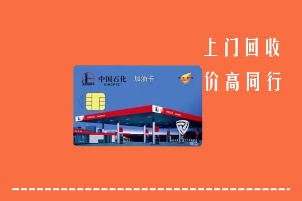 高价求购：市北区回收加油卡